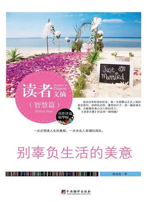 Title details for 读者文摘:别辜负生活的美意 (Reader's Digest: Never Let Down Kindness of Life) by 徐成龙 (XuChenglong) - Available